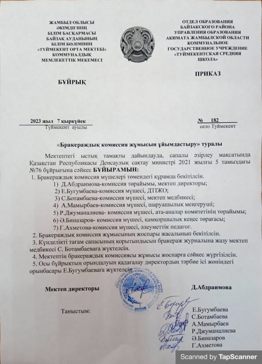 Бракераждық комиссия жұмысын ұйымдастыру туралы БҰЙРЫҚ