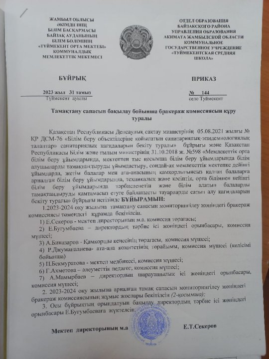 Тамақтану сапасын бақылау бойынша бракераж комиссиясын құру туралы бұйрық