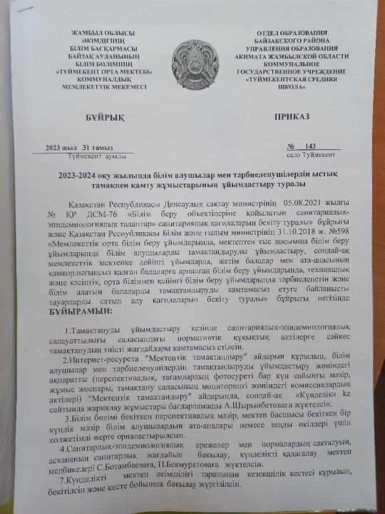 2023-2024 оқу жылында білім алушылар мен тәрбиеленушілердің ыстық тамақпен қамту жұмыстарының ұйымдастыру туралы