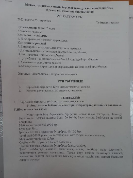 Ыстық тамақтың сапалы берілуін тексеру және мониторингілеу (бракераж) комиссия отырысының №1 ХАТТАМАСЫ