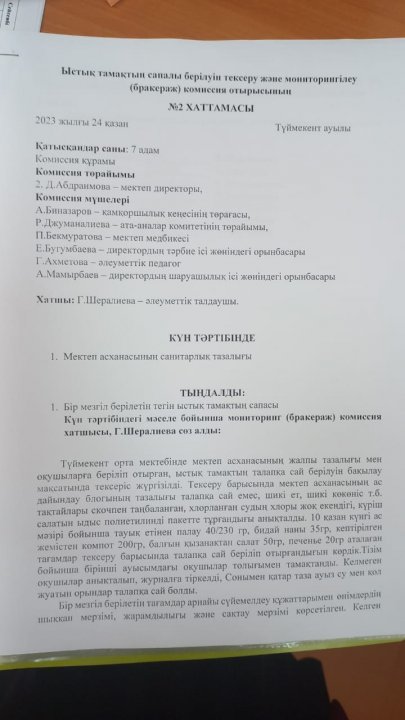 Ыстық тамақтың сапалы берілуін тексеру және мониторингілеу (бракераж) комиссия отырысының №2 ХАТТАМАСЫ