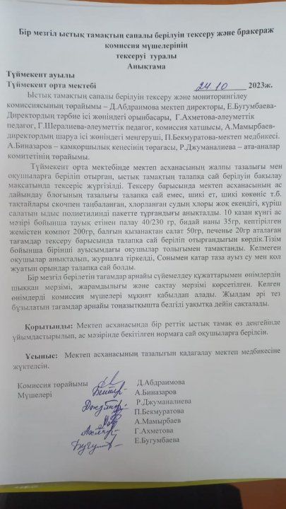 Бір мезгіл ыстық тамақтың сапалы берілуін тексеру және бракераж комиссия мүшелерінің тексерілуі туралы анықтама