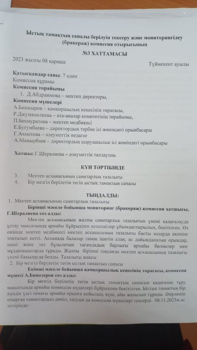 Ыстық тамақтың сапалы берілуін тексеру және мониторингілеу (бракераж) комиссия отырысының №3 ХАТТАМАСЫ