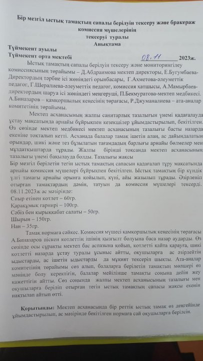 Бір мезгіл ыстық тамақтың сапалы берілуін тексеру және бракераж комиссия мүшелерінің тексерілуі туралы анықтама