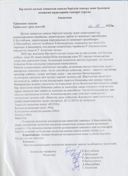 Бір мезгіл ыстық тамақтың сапалы берілуін тексеру және бракераж  комиссия мүшелерінің тексерілуі туралы анықтама