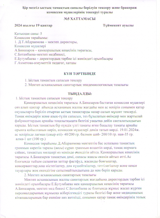 Бір мезгіл ыстық тамақтың сапалы берілуін тексеру және бракераж комиссия мүшелерінің тексеруі туралы хаттамасы