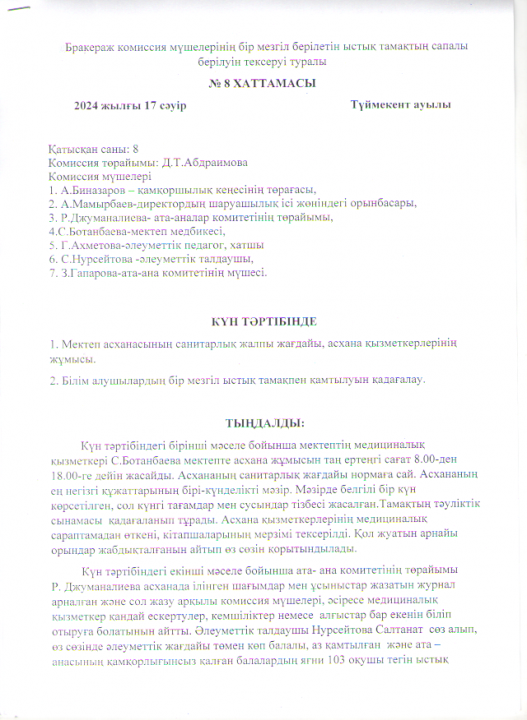 Бір мезгіл ыстық тамақтың сапалы берілуін тексеру және бракераж комиссия мүшелерінің тексеруі туралы хаттамасы