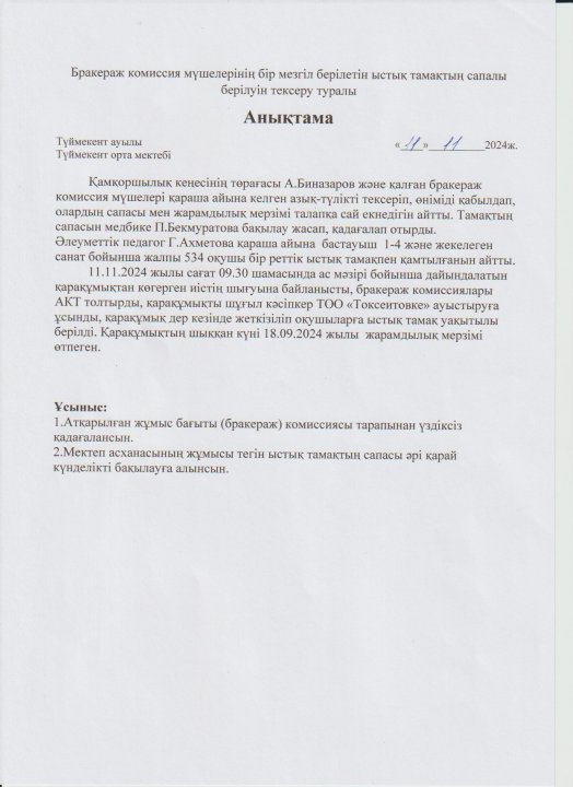 Бір мезгіл ыстық тамақтың сапалы берілуін тексеру және бракераж комиссия мүшелерінің тексерілуі туралы анықтама