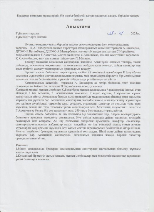 Бракераж комиссия мүшелерінің бір мезгіл берілетін ыстық тамақтың сапалы берілуін тексеруі туралы АНЫҚТАМА
