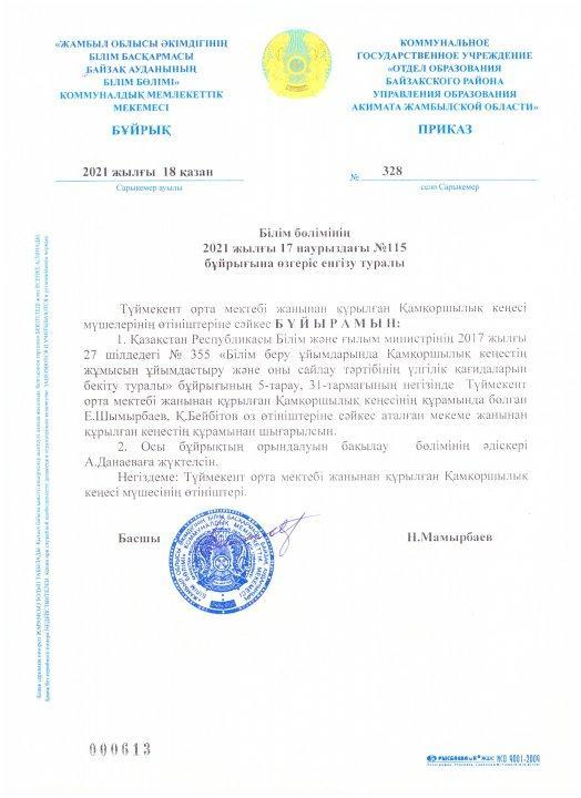 Қамқоршылық кеңесінің 2021 жылғы 17 наурыздағы №115 бұйрығына өзгеріс енгізу туралы