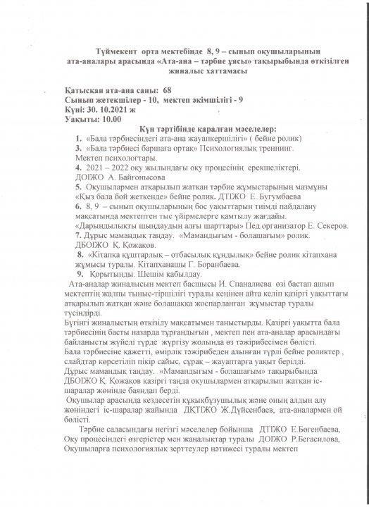 "Ата-ана - тәрбие ұясы" тақырыбында ата-аналар жиналысының хаттамасы (8,9 сыныптар)