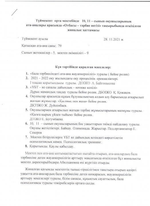 "Отбасы - тәрбие негізі" ата-аналар жиналысының хаттамасы (10,11 сыныптар)