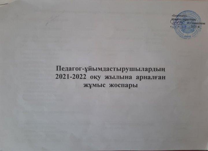 Педагог ұйымдастырушылардың  2021-2022 оқу жылына арналған жұмыс жоспары