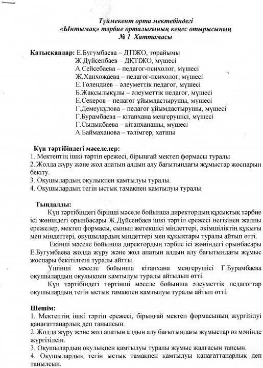 "Ынтымақ" тәрбие орталығының кеңес отырысының хаттамалары