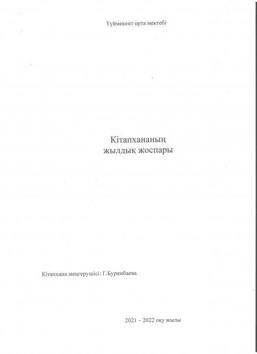 Кітапхананың  жылдық жоспары
